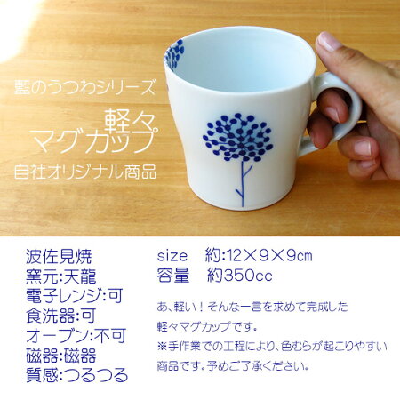 【波佐見焼】【HASAMI】【長崎】【磁器】【軽々】【マグカップ】【日本製】【保存】【食器】藍のうつわ軽々マグカップ