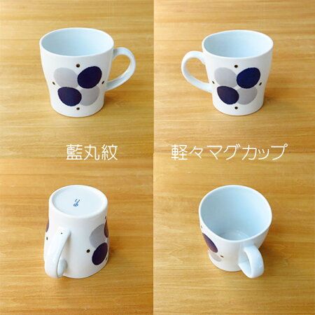 【波佐見焼】【磁器】【軽々】【マグカップ】【日本製】【保存】【食器】藍のうつわ軽々マグカップ