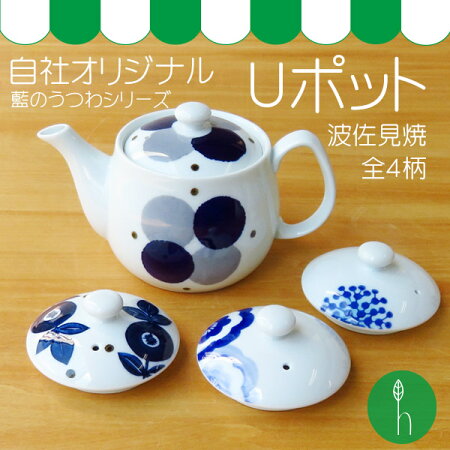 【波佐見焼】【磁器】【ポット】【日本製】【保存】【食器】藍のうつわUポット