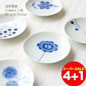  X[p[SALE Ԍ  flowers M 4Zbg (+1v[g) b /l hasami g k H  M ێM M ԕ 10.5cm a aH a_  j j o 蕨 v[