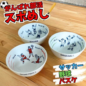 スポメシ！ 有田焼 吉田焼 　リアルタイムランキング1位獲得　和 食器 モダン 可愛い サッカー 野球 バスケットボール 部活 スポーツ 運動 子供 飯碗 お茶碗 陶器 磁器 器 プレゼント おすすめ