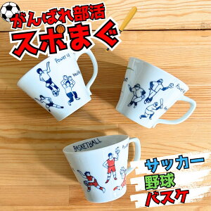 スポマグ! | (約11.5×7.5cm・約220cc ) 野球・サッカー・バスケットボール / 浜陶 副武 吉田焼 マグカップ 部活 クラブ活動 小学生 中学生 高校生 プレゼント 子供 食器 コーヒー baseball soccer basket