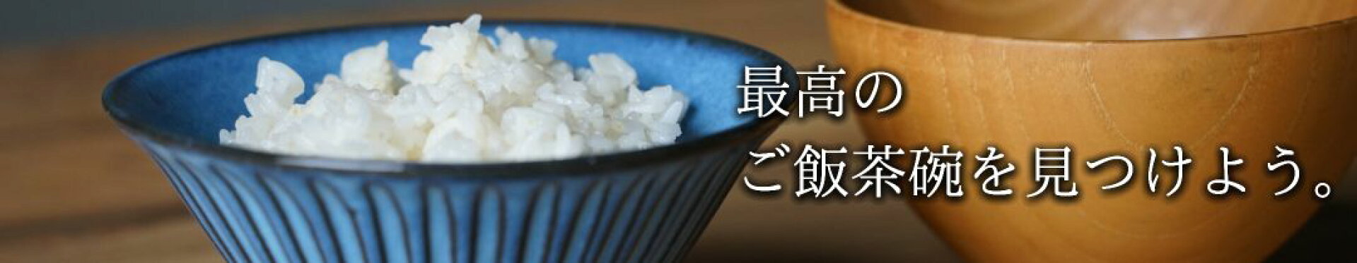 飯碗特集