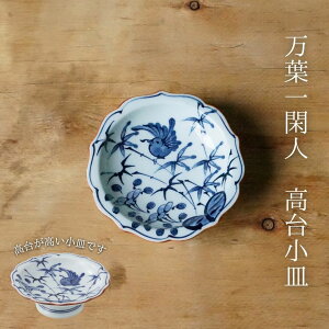 万葉一閑人 高台小皿(約φ10×3.5cm)浜陶 高山 和 食器 モダン おしゃれ 北欧 料理 豆皿 日本製 磁器 陶器