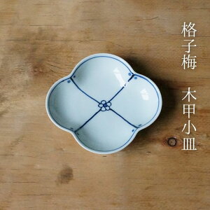 格子梅 木甲小皿 (約11×10×2.5cm)浜陶 洸琳 和 食器 モダン おしゃれ 北欧 料理 贈り物 御祝 プレゼント 日本製 磁器 陶器