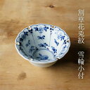 割草花兎紋 雪輪小付（約φ9.5×5cm）浜陶 高山 和 食器 モダン おしゃれ 北欧 料理 贈り物 御祝 プレゼント 日本製 磁器 陶器