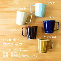 chamferマグカップ【波佐見焼】【HASAMI】【長崎】【磁器】【日本製】【和食器】【食器】【h.seed】【シンプル】【マグカップ】【プレゼント】【ペア】