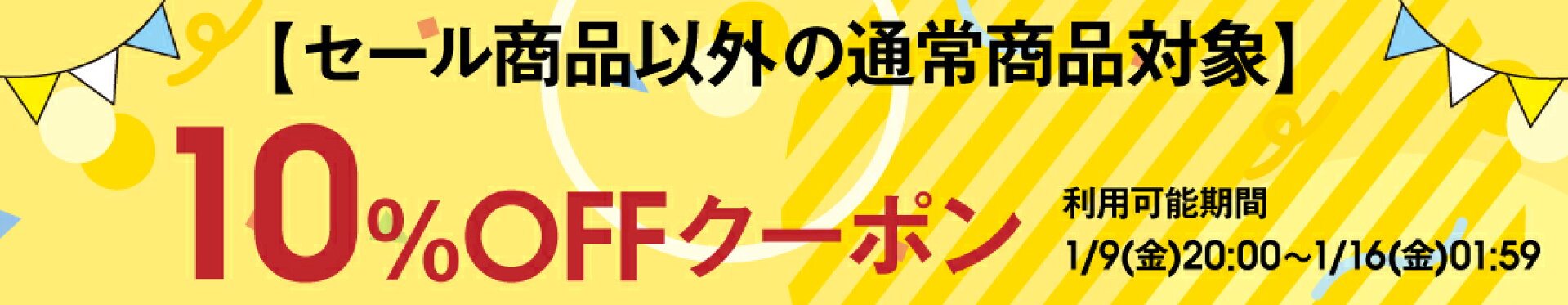 【お買い物マラソン&対象商品限定】10％OFFクーポン