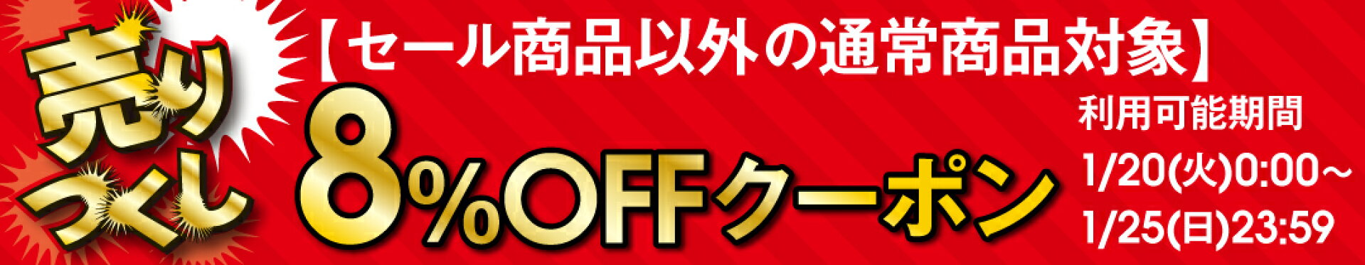【当店最後の恩返し】対象商品限定8％OFFクーポン