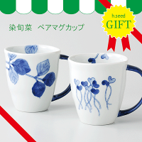 ギフト染旬菜ペアマグカップ【波佐見焼】【HASAMI】【和山】【h.seed】【h.evotra】【和】【食器】【モダン】【おしゃれ】【北欧】【料理】【贈り物】【御祝】【プレゼント】【おすすめ】【日本製】【磁器】【陶器】