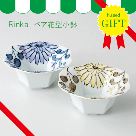 ギフトRinkaペア花型小鉢【波佐見焼】【HASAMI】【幸祥】【h.seed】【h.evotra】【和】【食器】【モダン】【おしゃれ】【北欧】【料理】【贈り物】【御祝】【プレゼント】【おすすめ】【日本製】【磁器】【陶器】