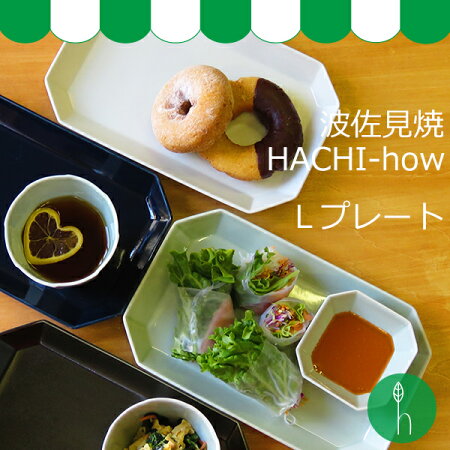 【波佐見焼】【HASAMI】【長崎】【磁器】【長角皿】【プレート】【四角】【正角】【シンプル】HACHI-howLプレート