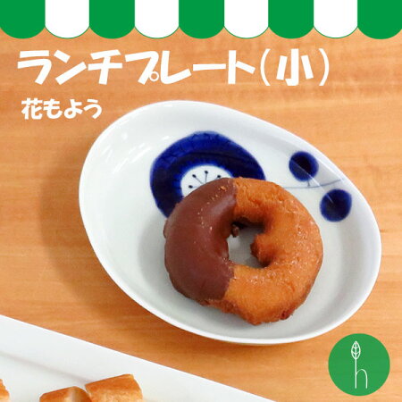 【有田焼】【磁器】【プレート】【花柄】【日本製】【保存】【食器】花もようランチプレート(小)