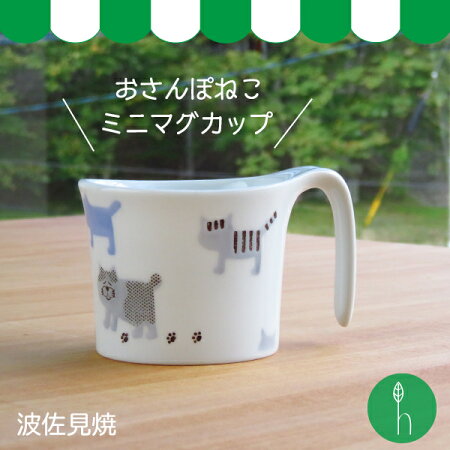 波佐見焼重山こども食器おさんぽねこミニマグカップ【波佐見焼】【HASAMI】【重山】【和】【食器】【モダン】【おしゃれ】【北欧】【料理】【贈り物】【御祝】【プレゼント】【日本製】【磁器】【陶器】