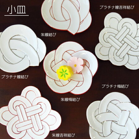 MUSUBI朱線梅結び小皿【有田焼】【ARITA】【佐賀】【磁器】【日本製】【贈り物】【プレゼント】【おすすめ】【上品】【御祝】【小皿】【結び】【田清】