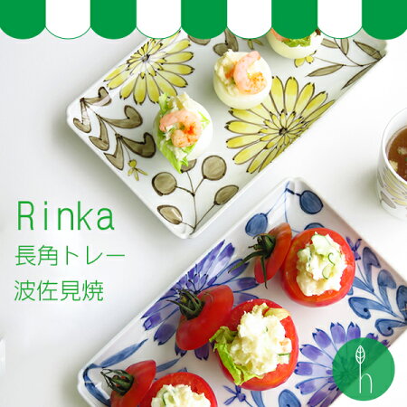 波佐見焼幸祥Rinka長角トレー【波佐見焼】【HASAMI】【幸祥】【和】【食器】【モダン】【おしゃれ】【北欧】【料理】【贈り物】【御祝】【プレゼント】【日本製】【磁器】【陶器】