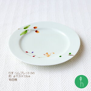 りす リムプレート(M) | 約φ17.5×1.5cm 浜陶 一峰 ARITA 食器 和 和モダン 日本製 小皿 贈り物 おすすめ プレゼント 動物 おうちカフェ