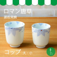 ロマン唐草コップ【波佐見焼】【HASAMI】【長崎】【和食器】【磁器】【一誠】【コップ】【湯飲み】【日本製】【保存】【食器】【軽い】