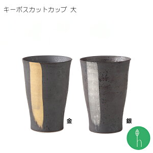 キーポ刷毛ライン スカットカップ 大 (約φ9.5×13cm・約330cc)金・銀 / 浜陶 清山 和 食器 モダン おしゃれ 北欧 料理 贈り物 御祝 プレゼント 日本製 磁器 陶器 酒器