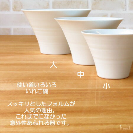 【波佐見焼】【HASAMI】【長崎】【磁器】【汁物】【煮物】【パスタ】【丼】【いれこ碗】【日本製】【保存】【食器】白いれこ碗(大)【ラッキーシール対応】