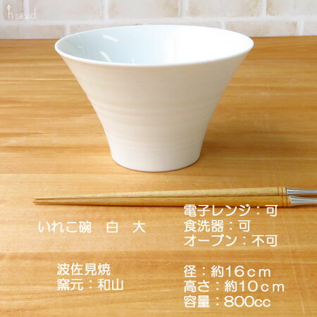 【波佐見焼】【HASAMI】【長崎】【磁器】【汁物】【煮物】【パスタ】【丼】【いれこ碗】【日本製】【保存】【食器】ドットラインいれこ碗(大)
