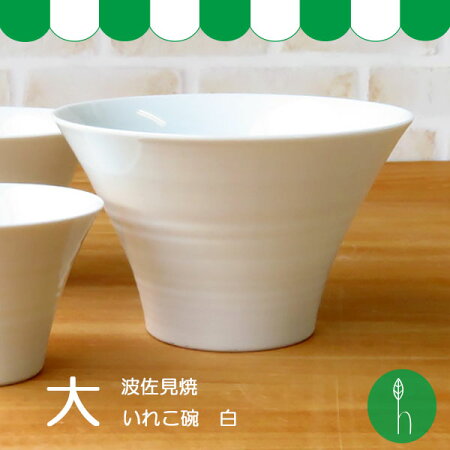 【波佐見焼】【HASAMI】【長崎】【磁器】【汁物】【煮物】【パスタ】【丼】【いれこ碗】【日本製】【保存】【食器】ドットラインいれこ碗(大)