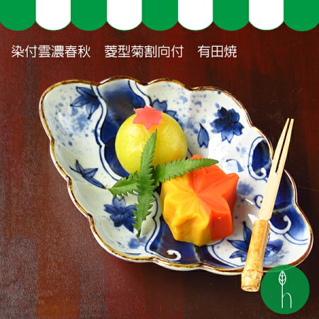 有田焼福泉染付雲濃春秋菱型菊割向付【有田焼】【ARITA】【福泉】【和】【食器】【モダン】【おしゃれ】【北欧】【料理】【贈り物】【御祝】【プレゼント】【日本製】【磁器】【陶器】