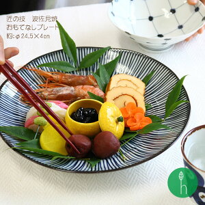 匠の技 おもてなし プレート (約Φ24.5×4cm)化粧箱入 浜陶 福峰 和 食器 モダン おしゃれ 北欧 料理 贈り物 御祝 プレゼント 日本製 磁器 陶器