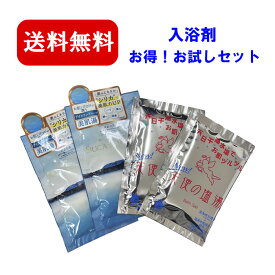 バスソルトお試しセット 入浴剤 SILICA LAGOON 2袋(50g/袋) 天使の塩湯 2袋(50g/袋) 送料無料