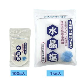水晶塩 クリスタルソルト 100g / 1kg 珪素 ケイ素 天然 熟成塩 ミネラル豊富 湧昇現象 海洋深層水 crystal salt