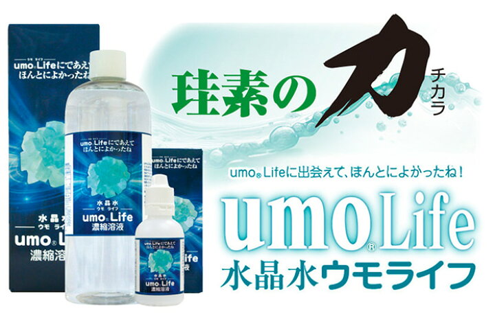 楽天市場】umo Life 水晶水ウモライフ 50ml / 500ml 日本製 水溶性珪素 