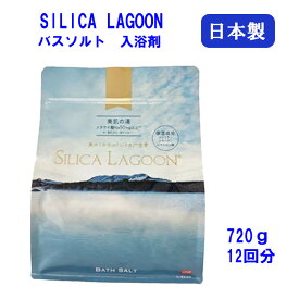 SILICA LAGOON シリカ ラグーン 720g 12回分 バスソルト 入浴剤 青色 乳青色 メタケイ酸 スクワラン ヒアルロン酸 コラーゲン