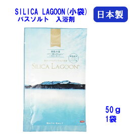 SILICA LAGOON（小袋） 50g 1袋 1回分 バスソルト 入浴剤 青色 乳青色 メタケイ酸 スクワラン ヒアルロン酸 コラーゲン