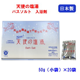 天使の塩湯 新たな成分を追加！ リニューアル バスソルト 入浴剤 50g（小袋） × 20袋入 珪素配合 浴用化粧品 bath salt