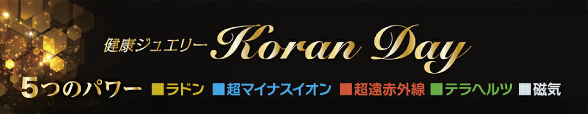 健康ジュエリー コランデー