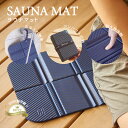 サウナマット 折りたたみ コンパクト 軽量 速乾 サウナシート 高級 かっこいい 人気 使いやすい 長持ち ビーサン素材 …