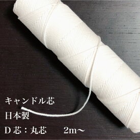 キャンドル芯 2m D-28/D-40 木綿 日本製 D芯 丸芯 日用品雑貨 趣味 DIY クラフト キャンドル素材 手作り 中型〜大型向き