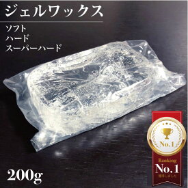 ジェルキャンドル 材料 ジェルワックス 200g ソフトタイプ ハードタイプ スーパーハード ハーバリウム