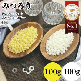 【セール期間限定クーポン】みつろう 国産ホワイト100g イエロー100g 各1セットずつ 計2セット 動物性 精製済 未精製 ビーズワックス日本薬局方 ハンドメイド素材 日本製 蜜蝋 保湿ケア 犬 猫 肉球 天然 クリーム