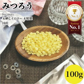 みつろう 国産 イエロー 100g 動物性 未精製 ビーズワックス日本薬局方 ハンドメイド素材