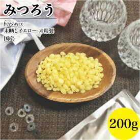 【セール期間限定クーポン】みつろう 国産 イエロー 200g 動物性 未精製 ビーズワックス日本薬局方 ハンドメイド素材 日本製 蜜蝋 保湿ケア 犬 猫 肉球 天然 クリーム