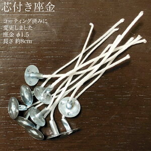 【セール限定ポイント5倍!!】座金 芯付き 芯 座金直径1.5cm スタンダードキャンドリ作り 丸芯 キャンドル芯 10本セット 芯 8cm 材料 DIY素材