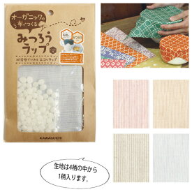 布でつくる みつろうラップ レシピ付き 15-376 KAWAGUCHI 布地みつろうキット (袋) キッチン 日用品 台所用品 手芸 クラフト DIY 道具