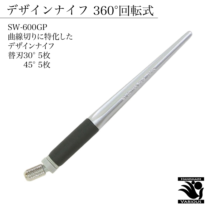 デザインナイフ SW-600GP 曲線切り用 360°回転式 黒 ブラック 切り抜き 消しゴムはんこ 切り絵 漫画 替刃付き キャップ付き NTカッター