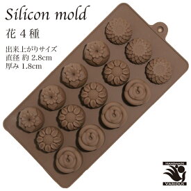 シリコンモールド 花4種類 製菓道具 お菓子 型 シリコン お菓子作り チョコレート モールド 石鹸 手作りキャンドル 樹脂 粘土 抜き型 マイナス40℃〜220℃対応