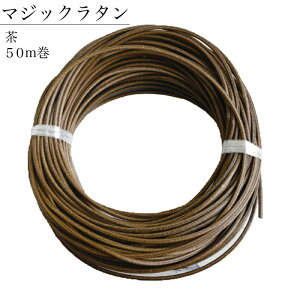 プラスチックラタン マジックラタン 茶 約50m巻き MLC11-A8 ナチュラル 籠 バッグ DIY バッグ 小物 日用品雑貨 手芸