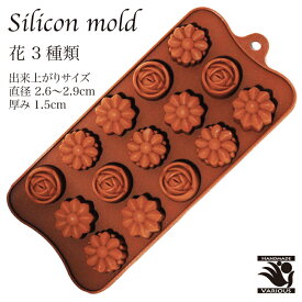 シリコンモールド 花3種類 製菓道具 キッチン用品 調理器具 クラフト チョコレート 粘土 マイナス40℃〜220℃対応
