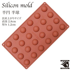 シリコンモールド 半円 半球 24個 製菓道具 キッチン用品 調理器具 クラフト お菓子作り 粘土 マイナス40℃〜220℃対応