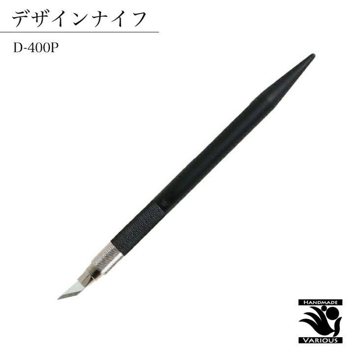 楽天市場 デザインナイフ D400p 黒 ブラック 切り抜き 消しゴムはんこ 切り絵 漫画 替刃付き キャップ付き Ntカッター ハンドメイド Various