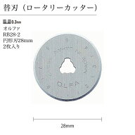 替刃 2枚入り ロータリーカッター オルファ OLFA RB28-2 円形刃 28mm DIY